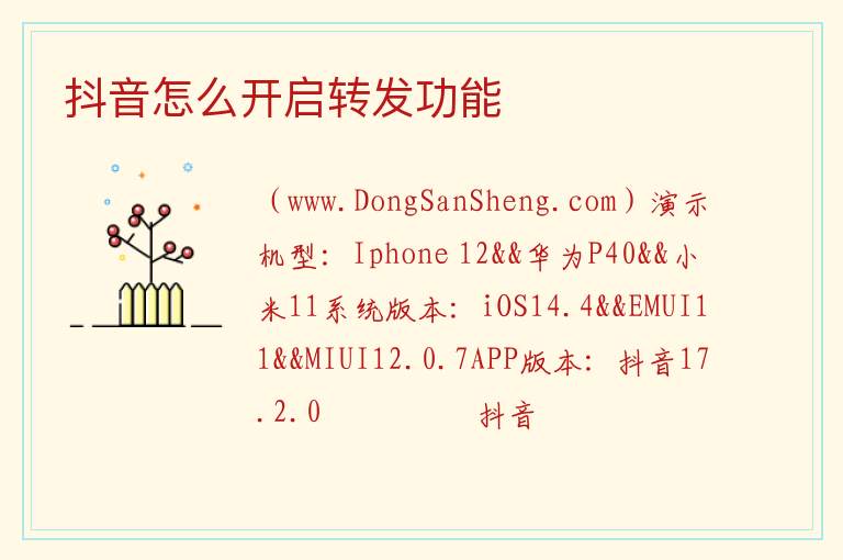 抖音怎么开启转发功能 