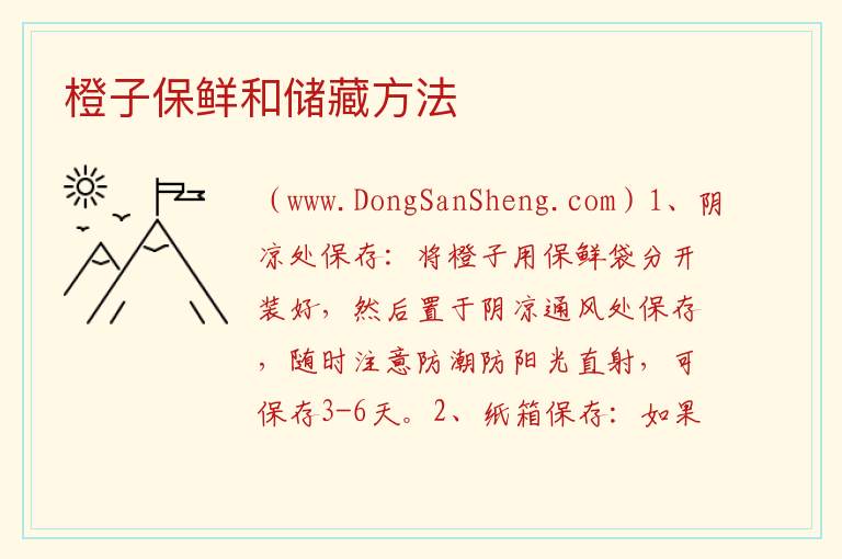 橙子保鲜和储藏方法 