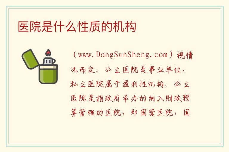 医院是什么性质的机构 