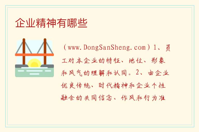 企业精神有哪些 