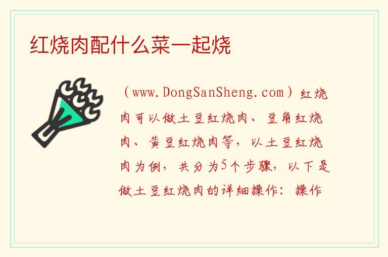 红烧肉配什么菜一起烧 