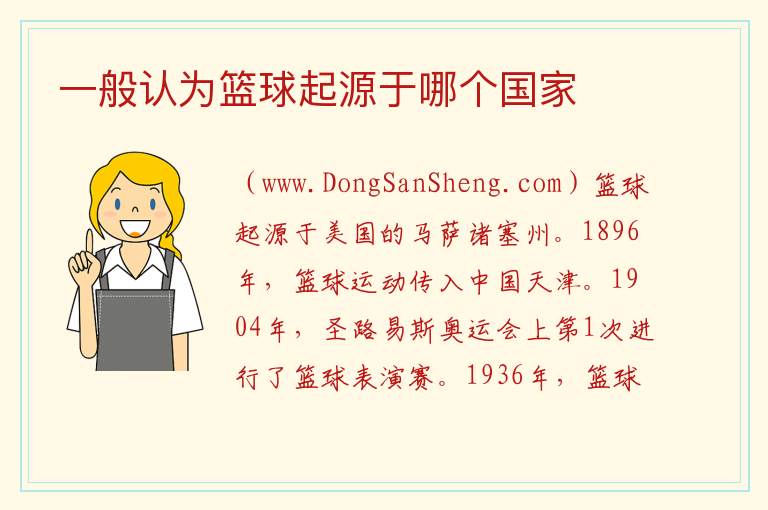 一般认为篮球起源于哪个国家 