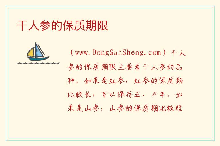 干人参的保质期限 