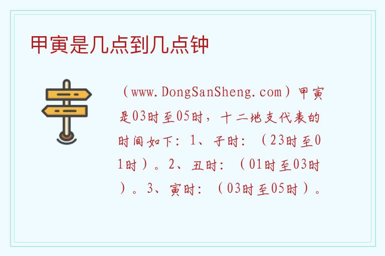 甲寅是几点到几点钟 