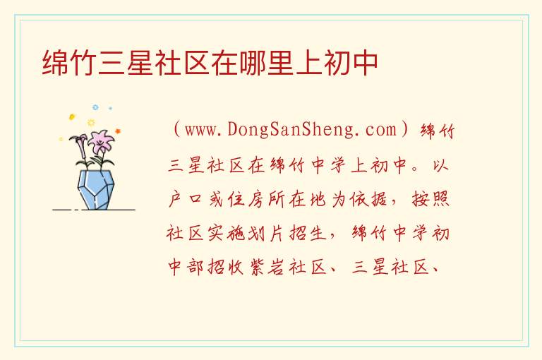 绵竹三星社区在哪里上初中 