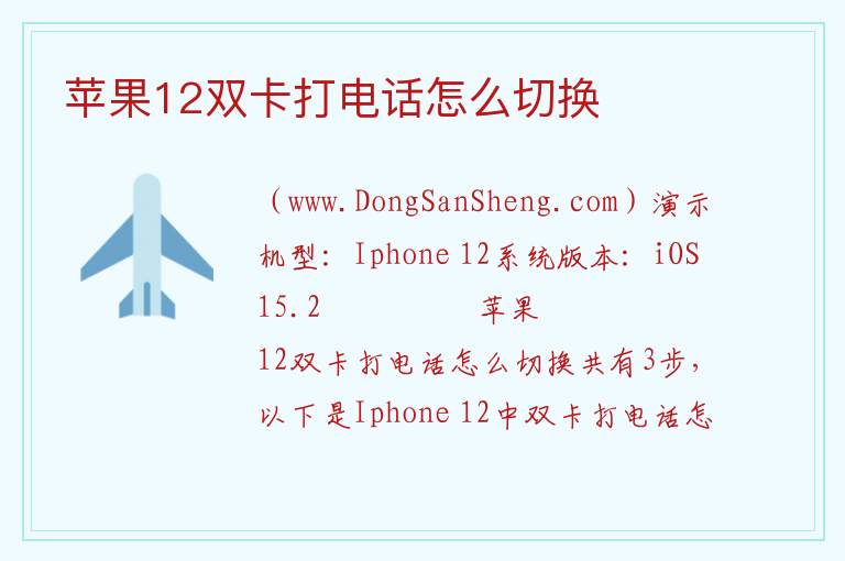 苹果12双卡打电话怎么切换 
