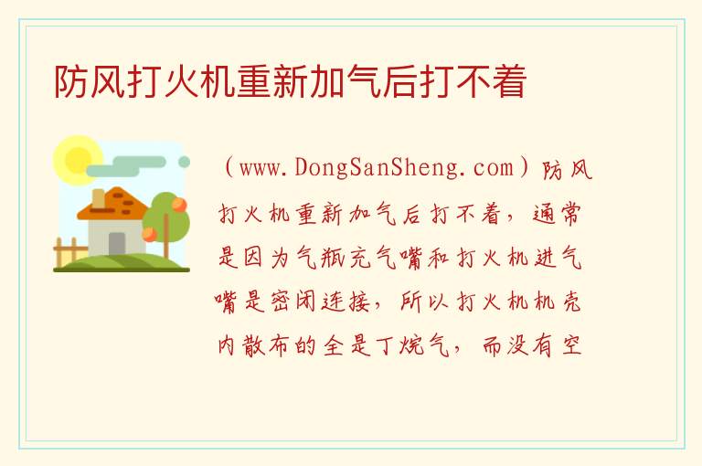 防风打火机重新加气后打不着 