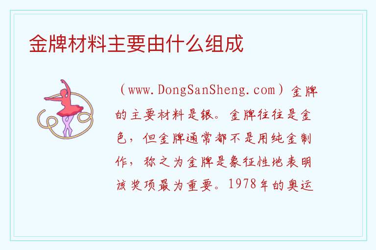 金牌材料主要由什么组成 