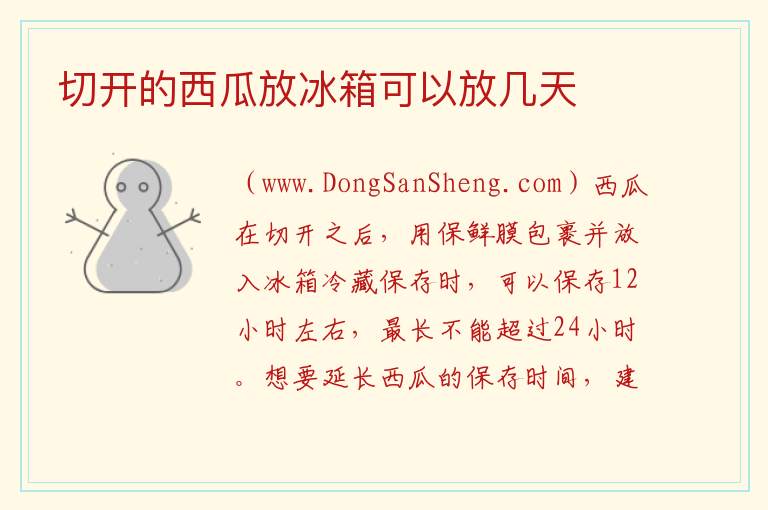 切开的西瓜放冰箱可以放几天 