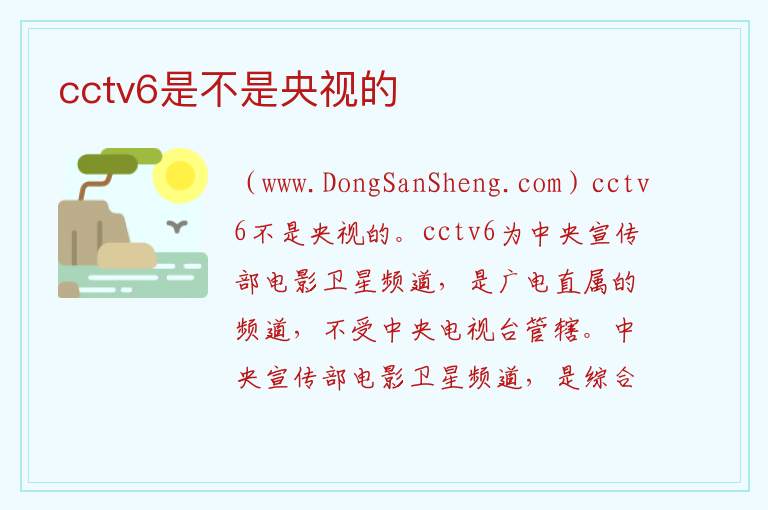 cctv6是不是央视的 
