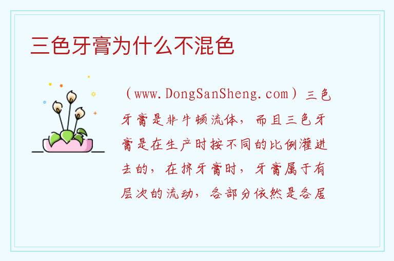 三色牙膏为什么不混色 