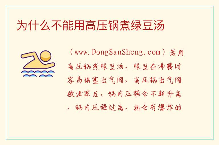 为什么不能用高压锅煮绿豆汤 