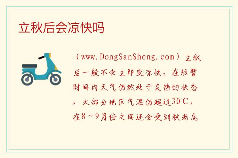立秋后会凉快吗 