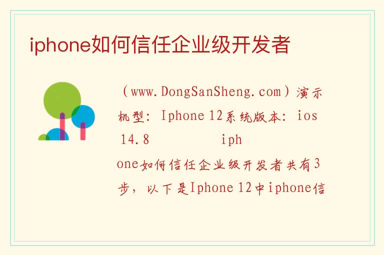 iphone如何信任企业级开发者 