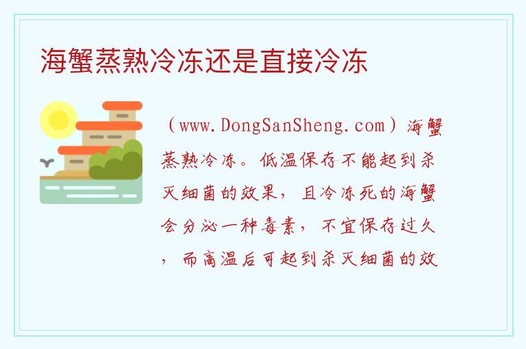 海蟹蒸熟冷冻还是直接冷冻 