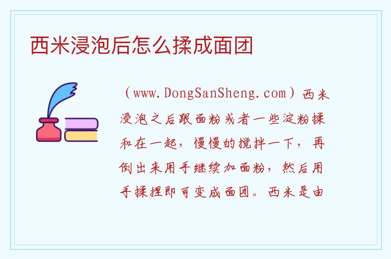 西米浸泡后怎么揉成面团 