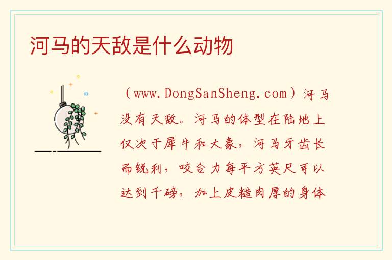 河马的天敌是什么动物 