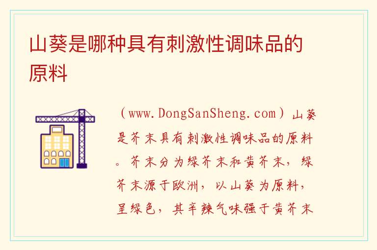 山葵是哪种具有刺激性调味品的原料 
