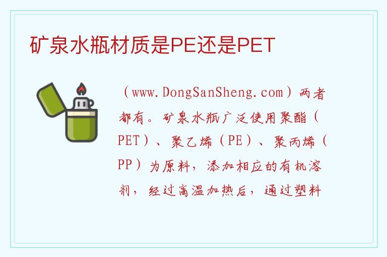 矿泉水瓶材质是PE还是PET 