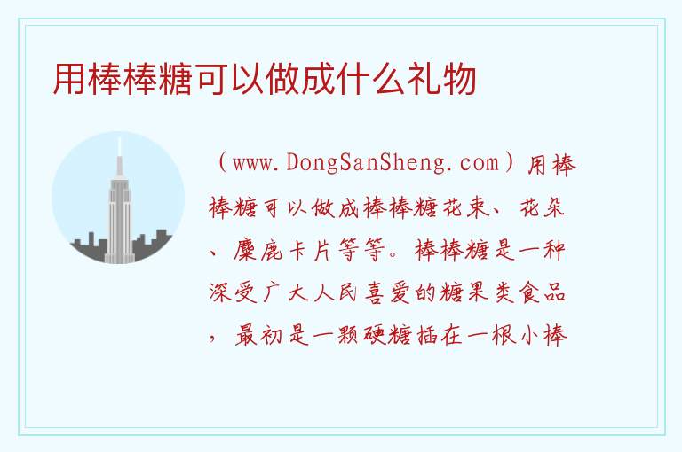 用棒棒糖可以做成什么礼物 