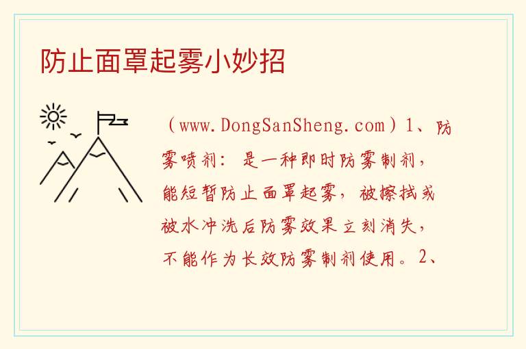 防止面罩起雾小妙招 