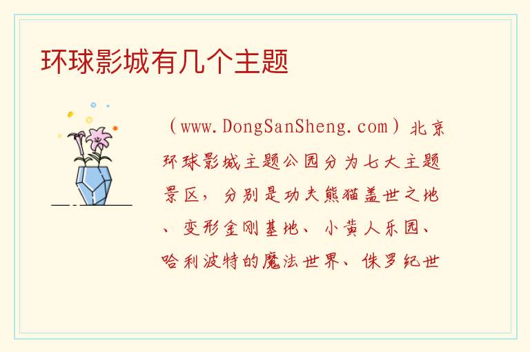 环球影城有几个主题 
