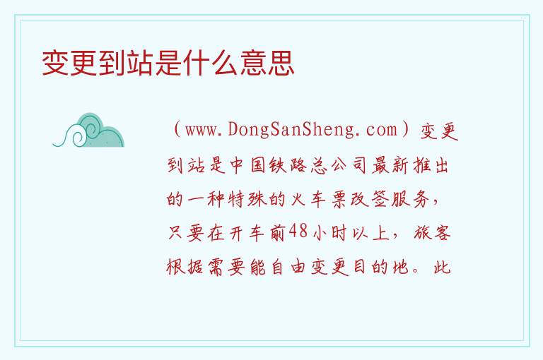 变更到站是什么意思 