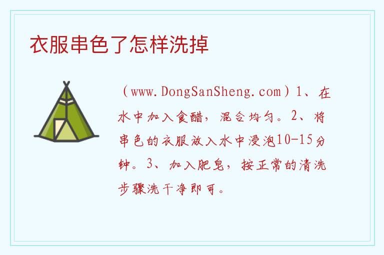 衣服串色了怎样洗掉 