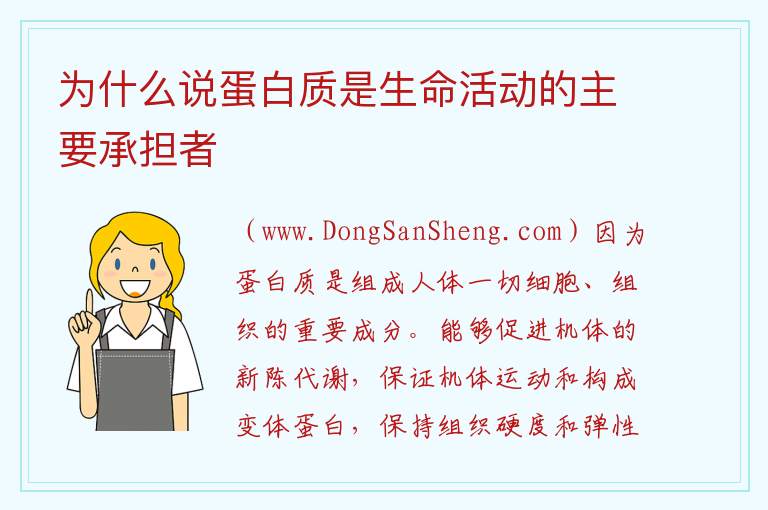 为什么说蛋白质是生命活动的主要承担者 