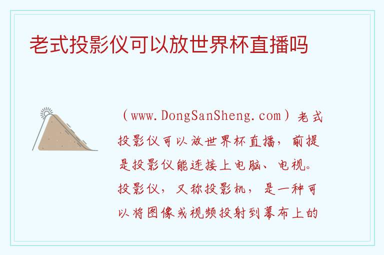 老式投影仪可以放世界杯直播吗 