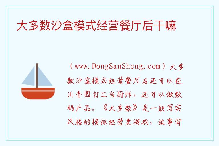大多数沙盒模式经营餐厅后干嘛 