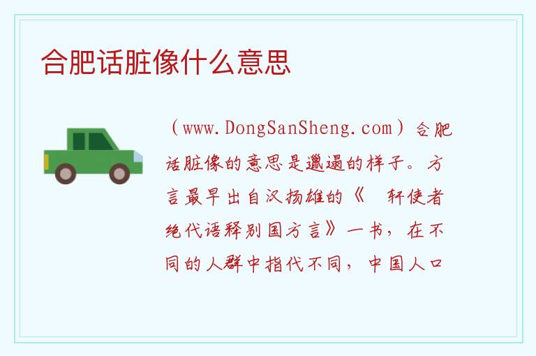 合肥话脏像什么意思 