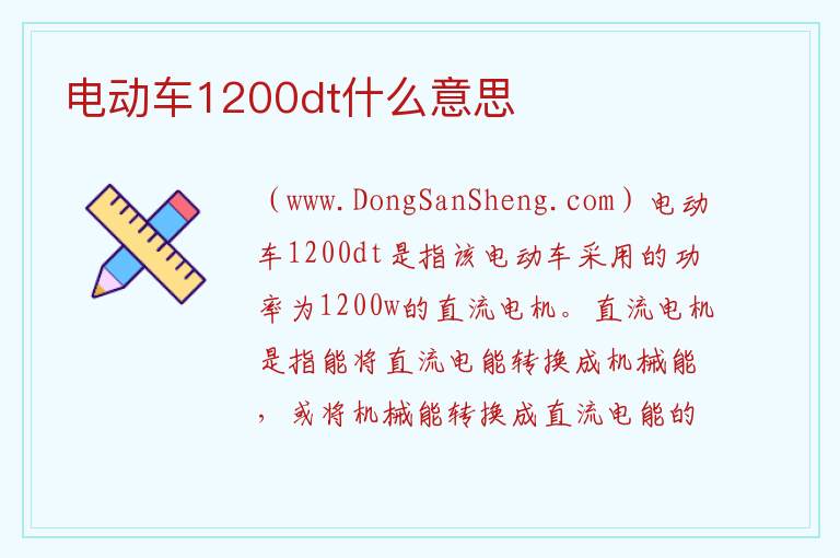 电动车1200dt什么意思 