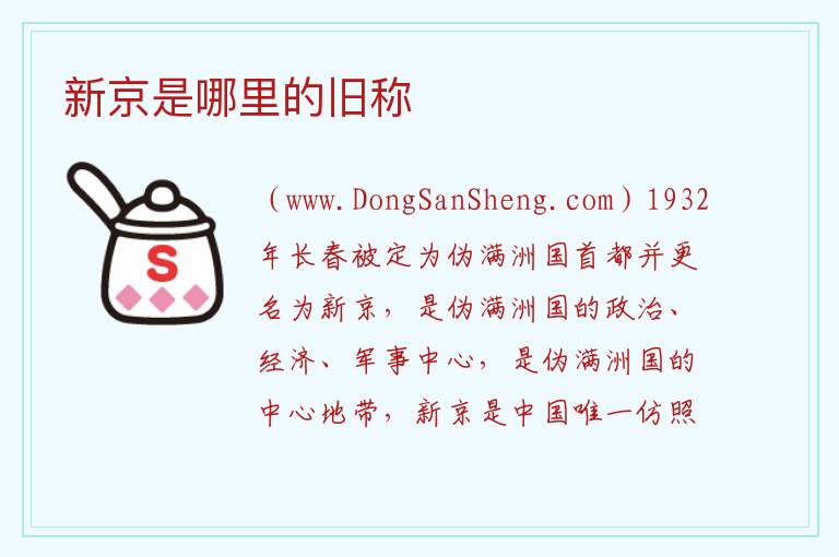新京是哪里的旧称 