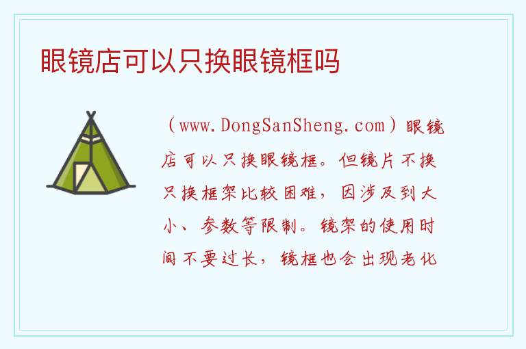 眼镜店可以只换眼镜框吗 