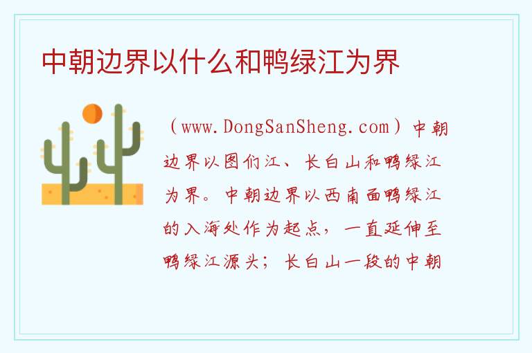 中朝边界以什么和鸭绿江为界 