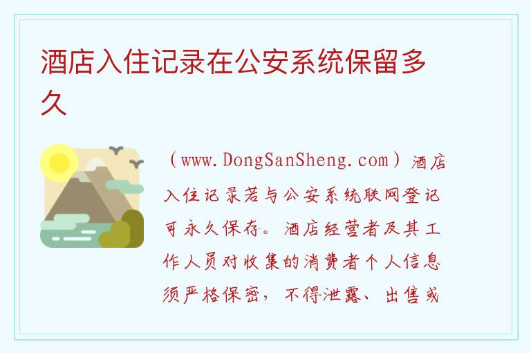 酒店入住记录在公安系统保留多久 可以查酒店的入住记录吗