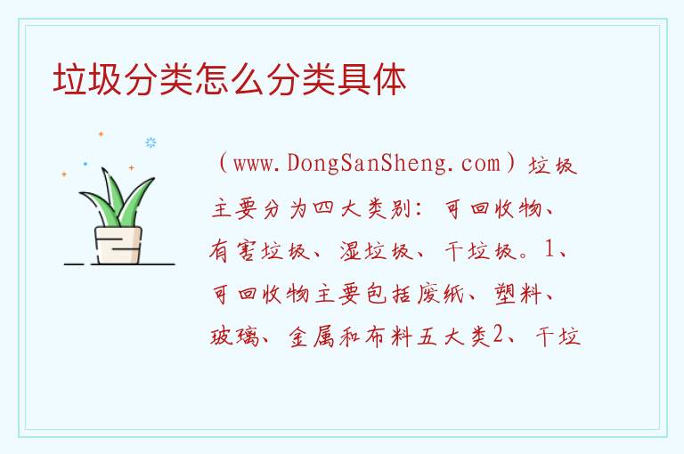 垃圾分类怎么分类具体 