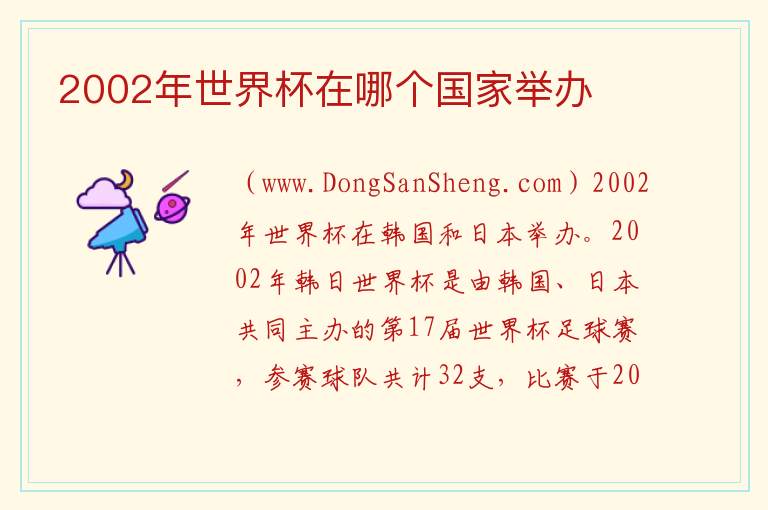 2002年世界杯在哪个国家举办 