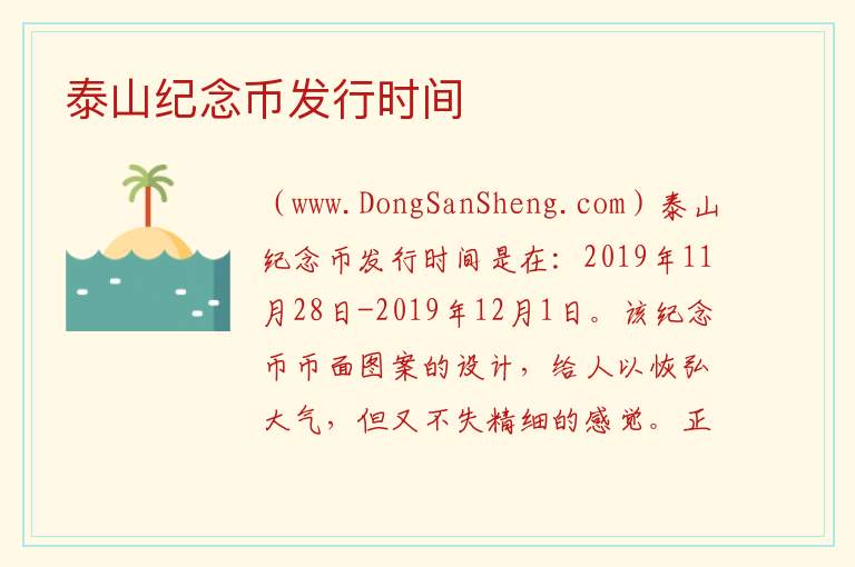 泰山纪念币发行时间 