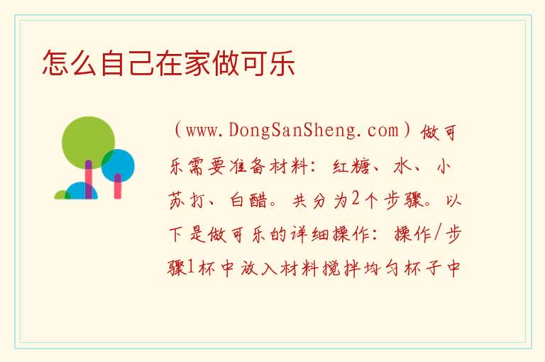 怎么自己在家做可乐 