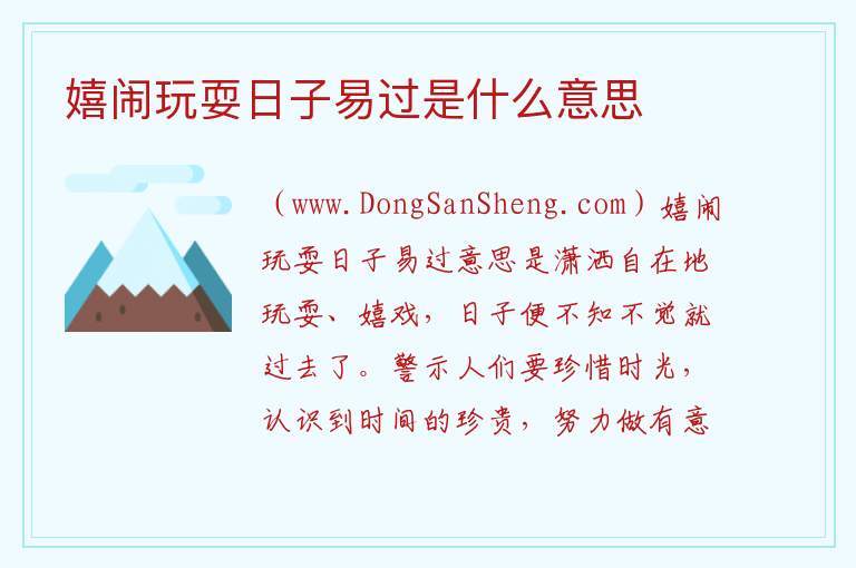 嬉闹玩耍日子易过是什么意思 