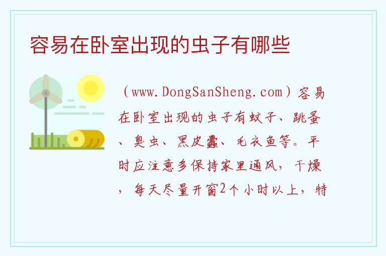 容易在卧室出现的虫子有哪些 