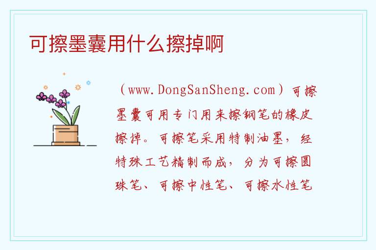可擦墨囊用什么擦掉啊 