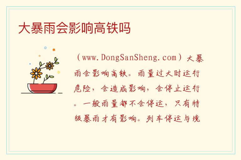 大暴雨会影响高铁吗 