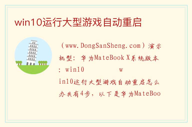 win10运行大型游戏自动重启 