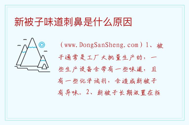 新被子味道刺鼻是什么原因 
