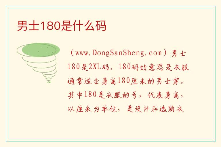 男士180是什么码 