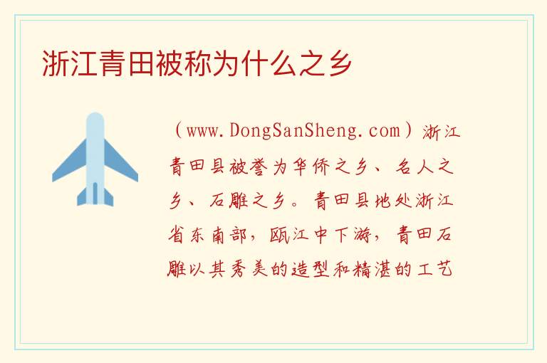 浙江青田被称为什么之乡 