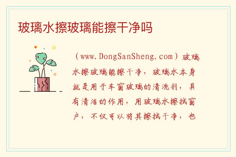 玻璃水擦玻璃能擦干净吗 